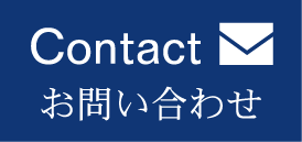 Contact お問い合わせ