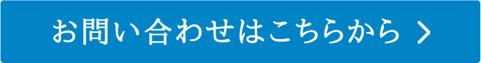 お問い合わせはこちらから