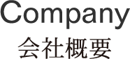 Company 会社概要