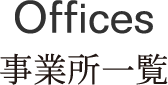 Offices 事業所一覧