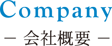 Company 会社概要