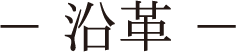 沿革