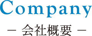 Company 会社概要