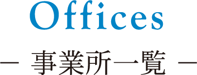 Offices 事業所一覧